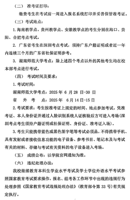 2025年上半年繼續教育本科生學士學位外語水平、學業水平考試報考通知