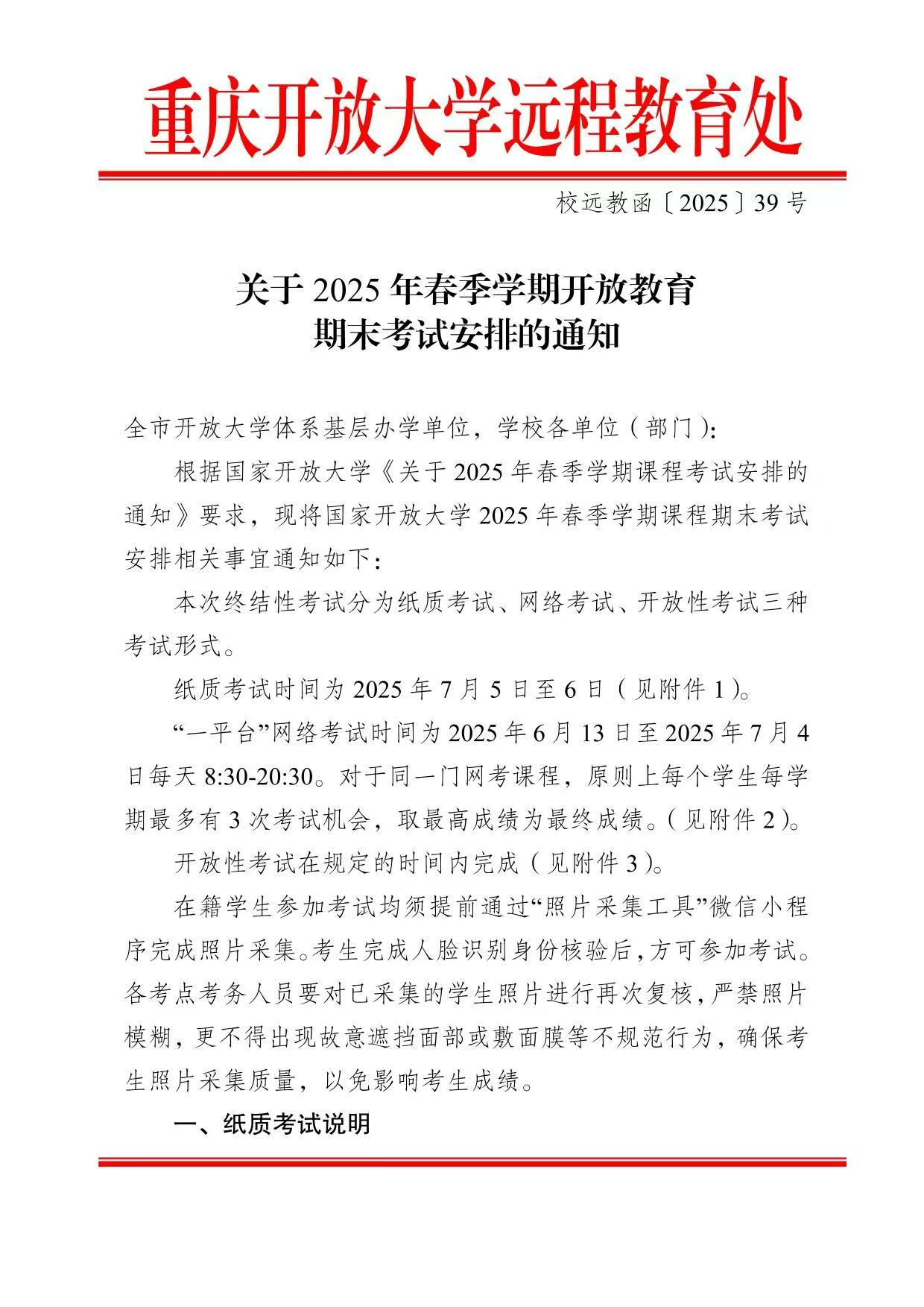 關于2025年春季學期開放教育期末考試安排的通知