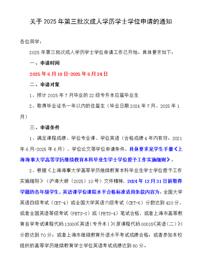 關于2025年第三批次成人學歷學士學位申請的通知