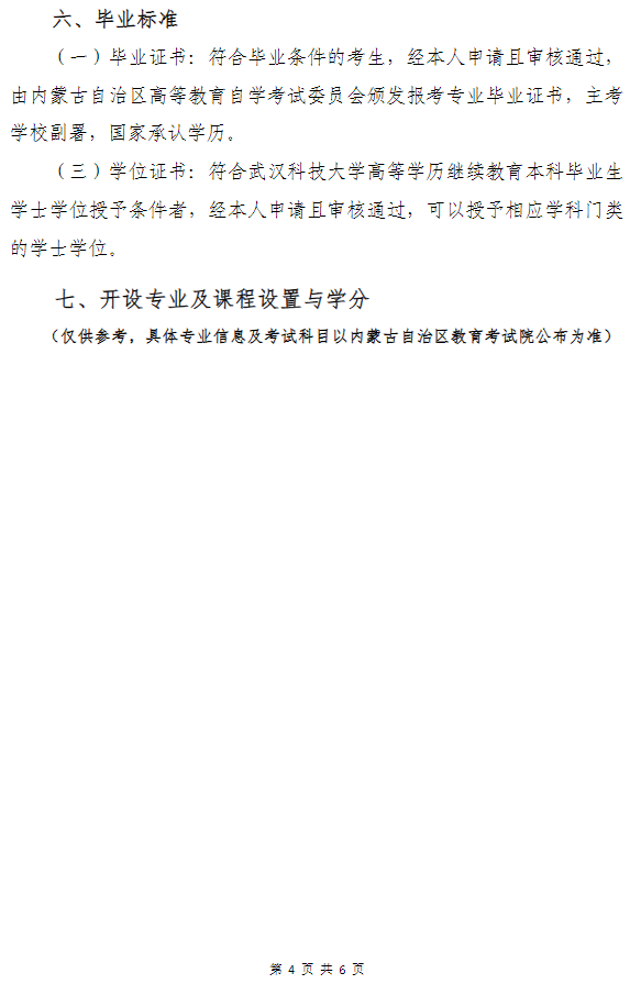 武漢科技大學高等教育自學考試非全日制助學（面向內蒙古自治區開考）招生簡章