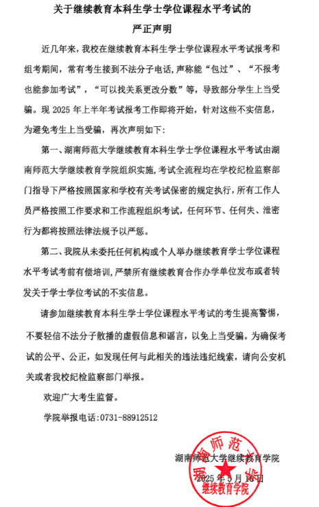 關于繼續教育本科生學士學位課程水平考試的嚴正聲明
