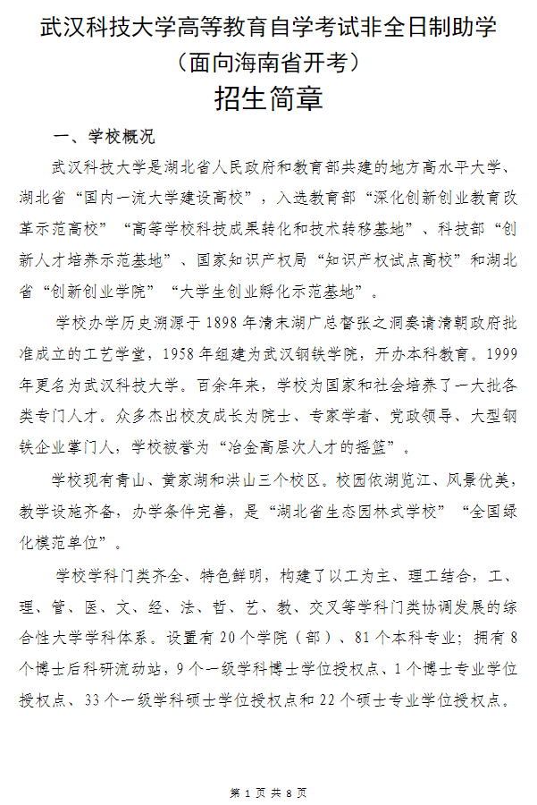 武漢科技大學高等教育自學考試非全日制助學（面向海南省開考）招生簡章
