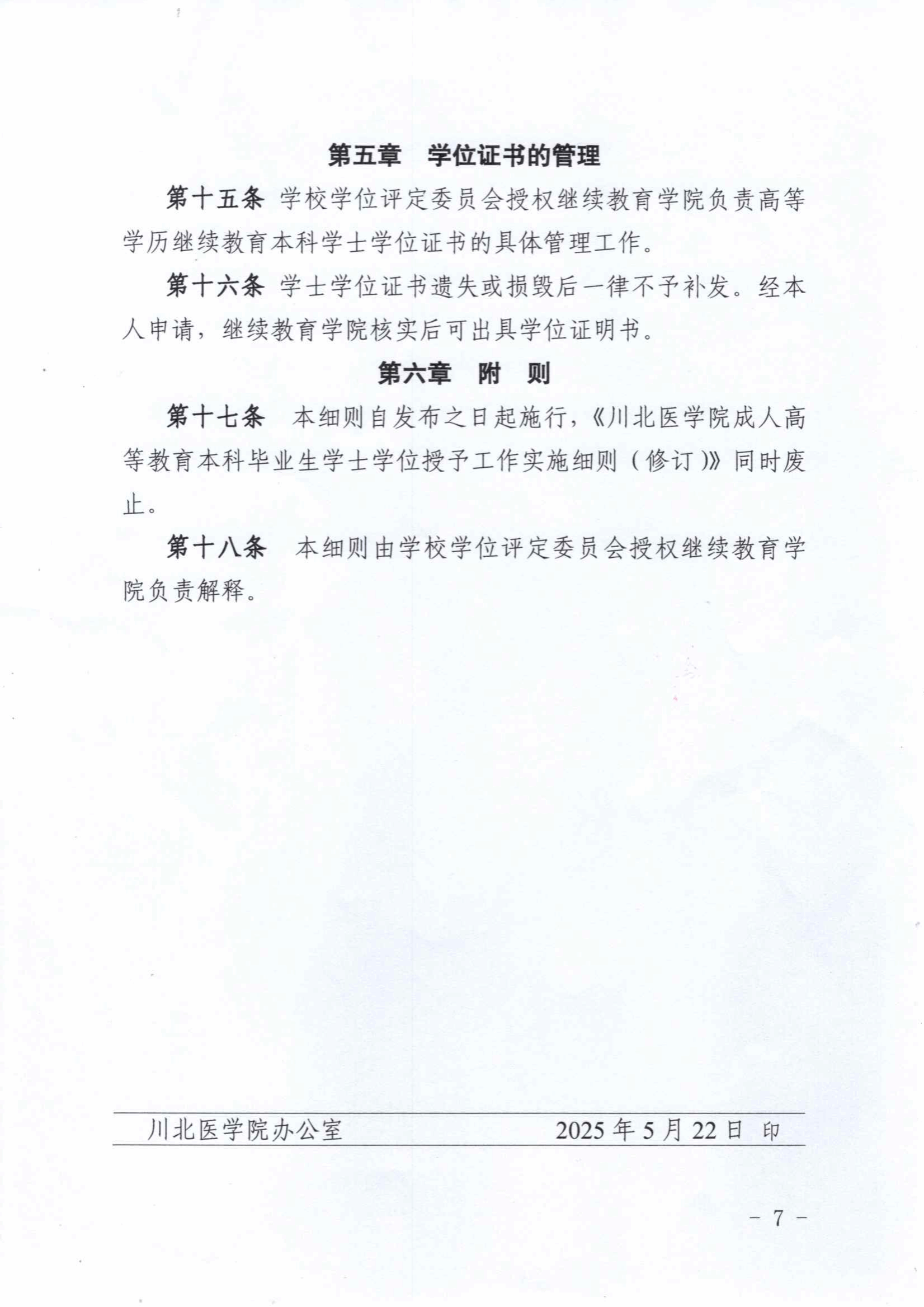 關于印發《川北醫學院高等學歷繼續教育本科畢業生學士學士授予工作實施細則（2025年修訂）》的通知