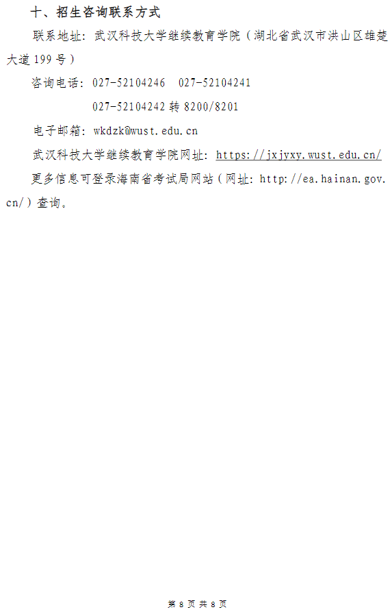 武漢科技大學高等教育自學考試非全日制助學（面向海南省開考）招生簡章