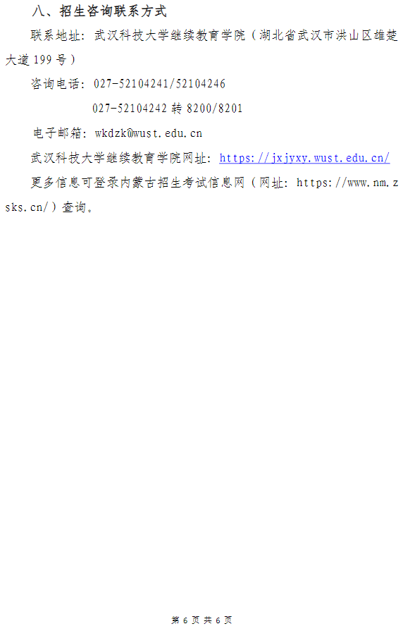 武漢科技大學高等教育自學考試非全日制助學（面向內蒙古自治區開考）招生簡章