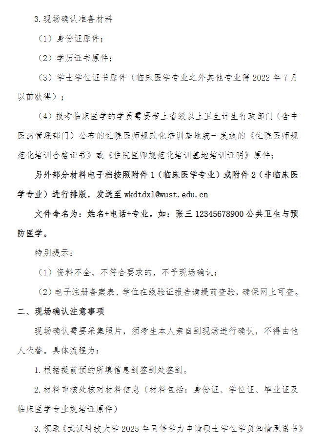 關于開展我校2025年同等學力人員申請碩士學位7月5日現場確認工作的通知