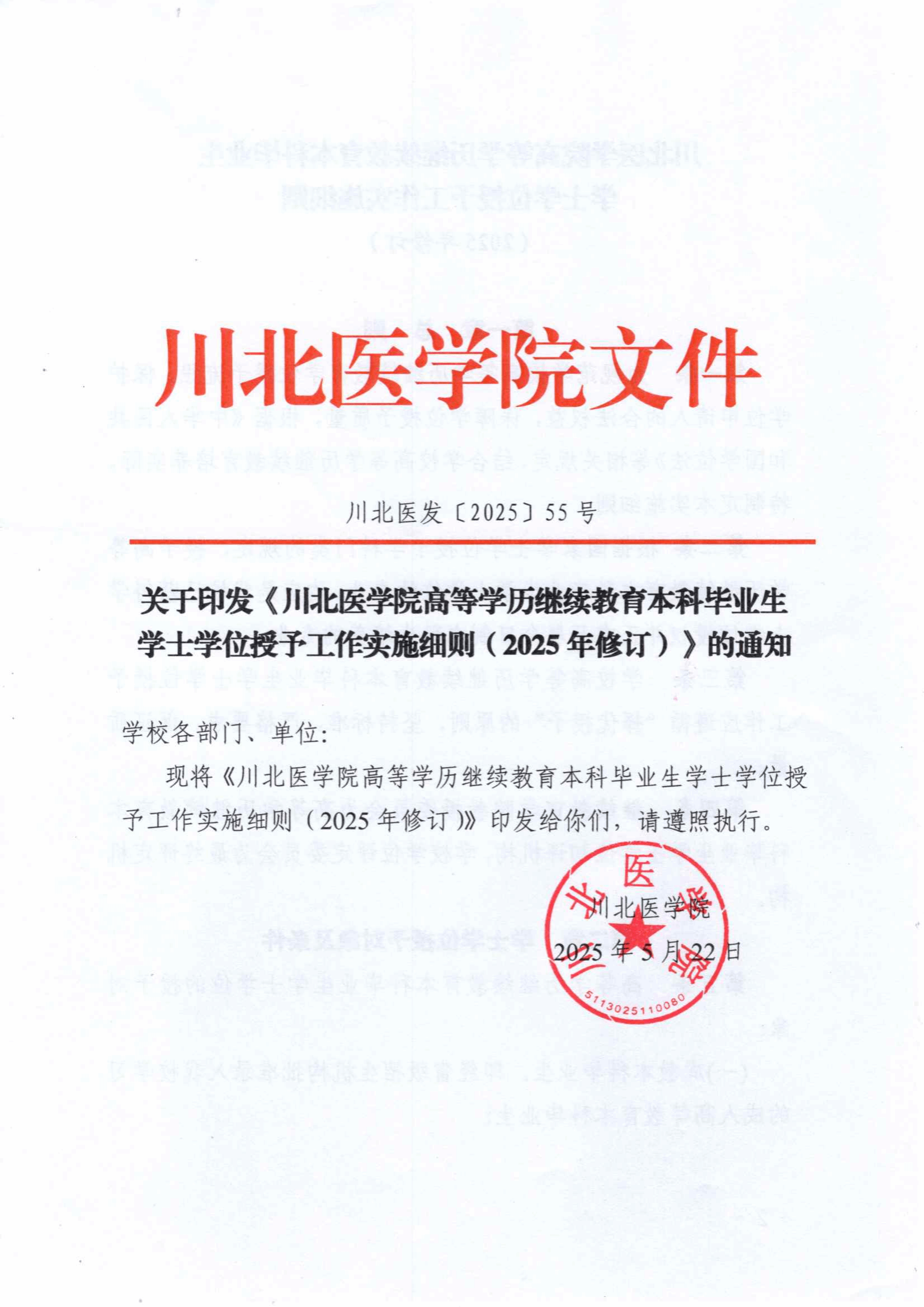 關于印發《川北醫學院高等學歷繼續教育本科畢業生學士學士授予工作實施細則（2025年修訂）》的通知