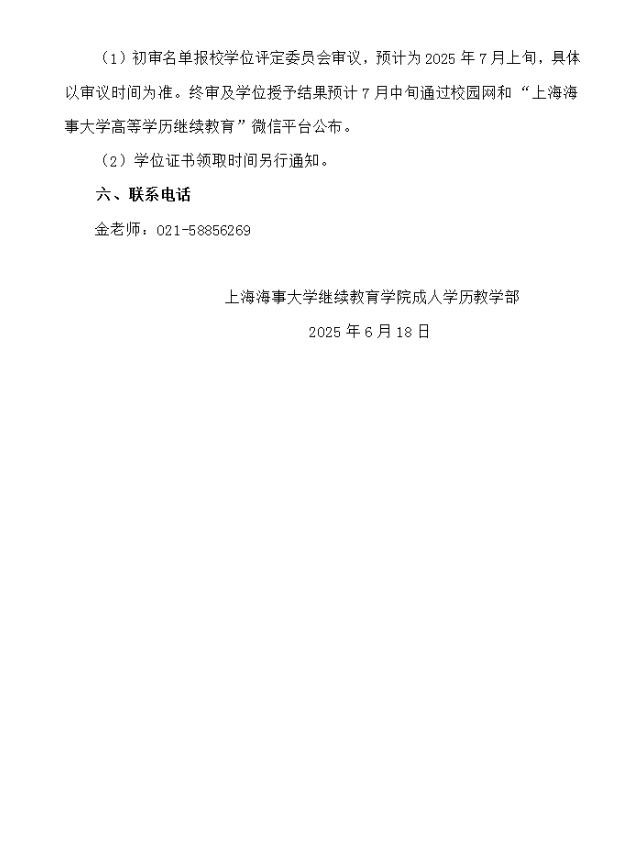 關于2025年第三批次成人學歷學士學位申請的通知