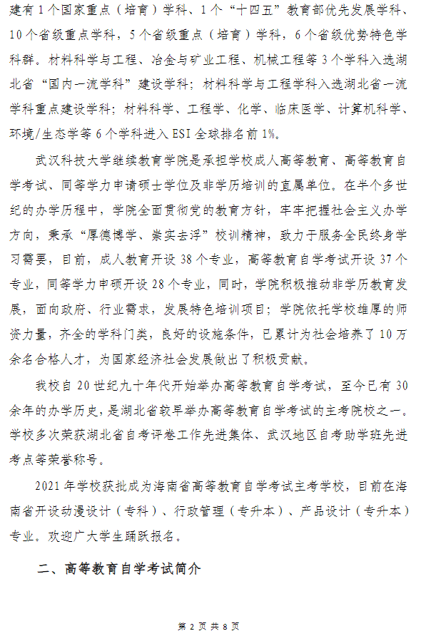 武漢科技大學高等教育自學考試非全日制助學（面向海南省開考）招生簡章
