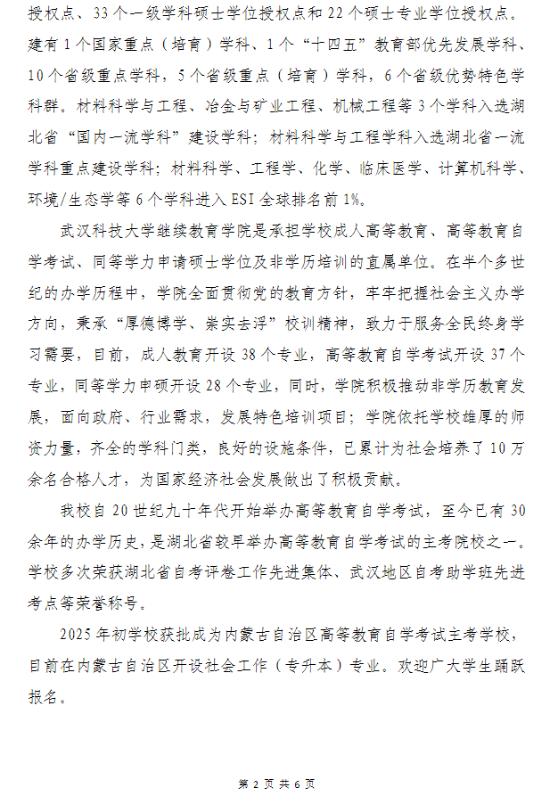 武漢科技大學高等教育自學考試非全日制助學（面向內蒙古自治區開考）招生簡章