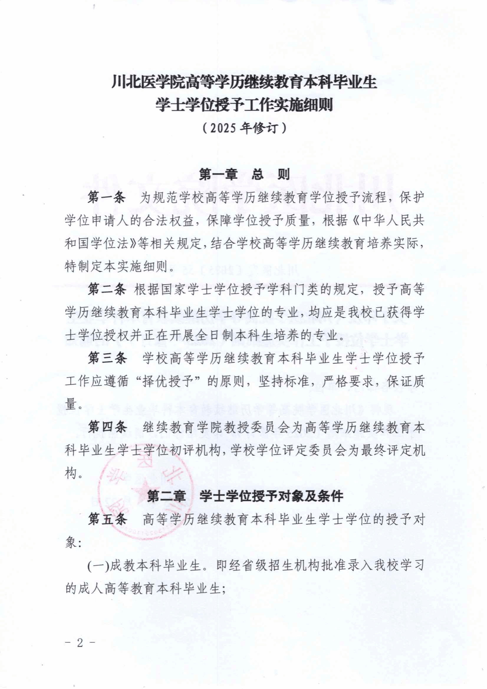 關于印發《川北醫學院高等學歷繼續教育本科畢業生學士學士授予工作實施細則（2025年修訂）》的通知