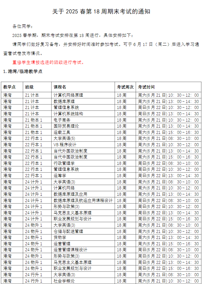 關于2025春第18周期末考試的通知