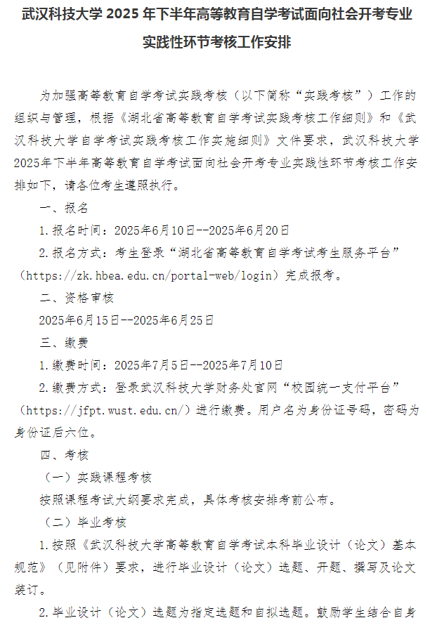 武漢科技大學2025年下半年高等教育自學考試面向社會開考專業實踐性環節考核工作安排