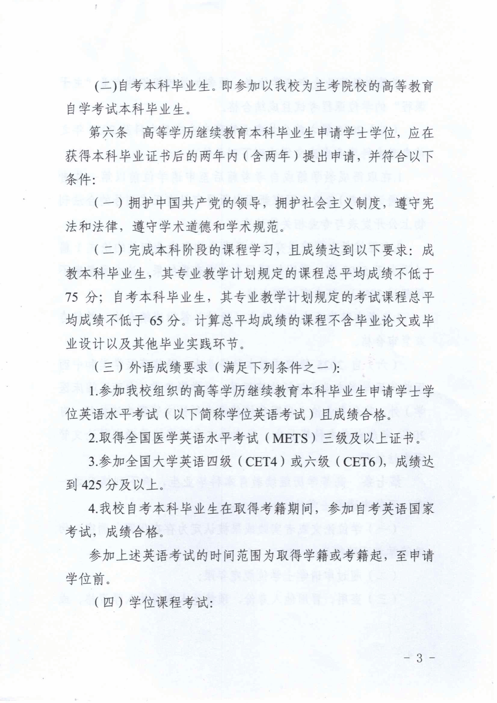 關于印發《川北醫學院高等學歷繼續教育本科畢業生學士學士授予工作實施細則（2025年修訂）》的通知