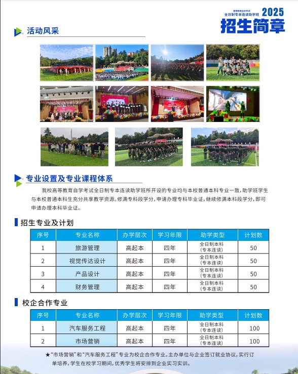 全日制專本連讀助學班招生簡章