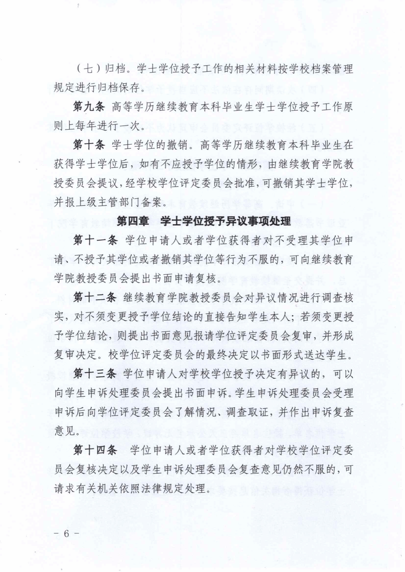 關于印發《川北醫學院高等學歷繼續教育本科畢業生學士學士授予工作實施細則（2025年修訂）》的通知