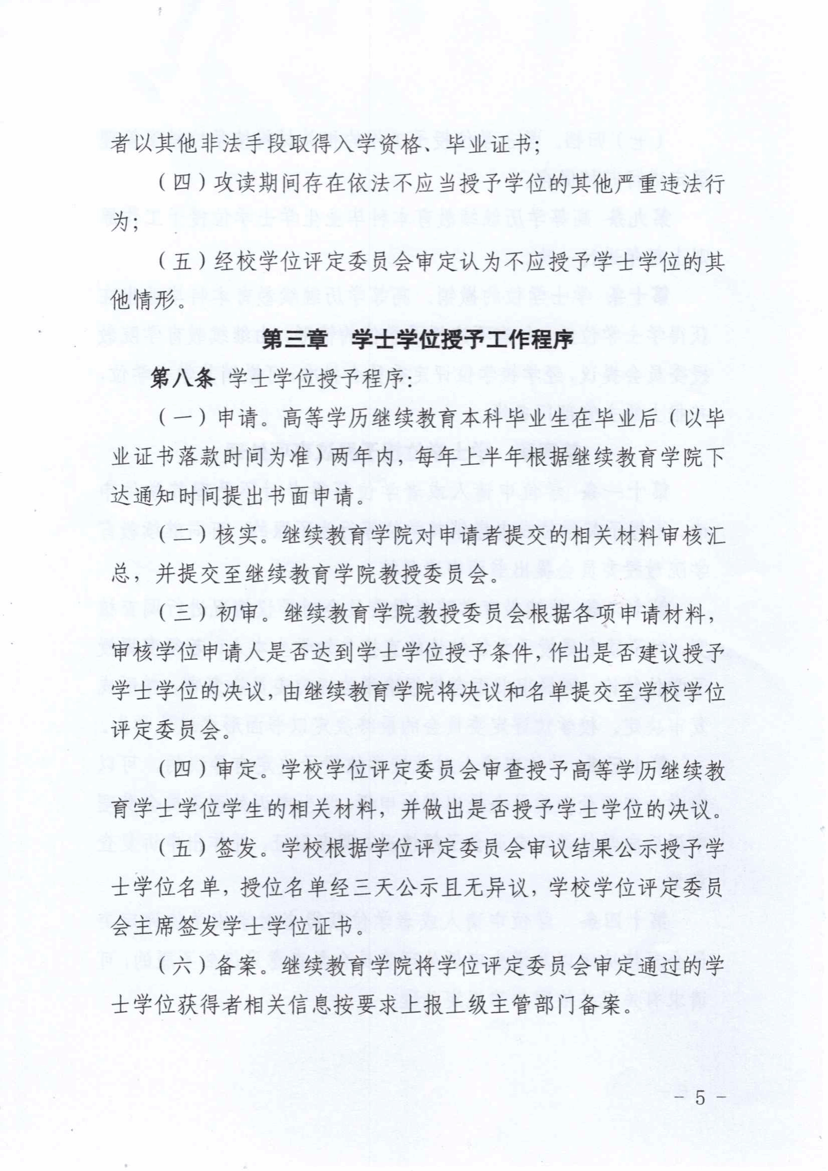 關于印發《川北醫學院高等學歷繼續教育本科畢業生學士學士授予工作實施細則（2025年修訂）》的通知