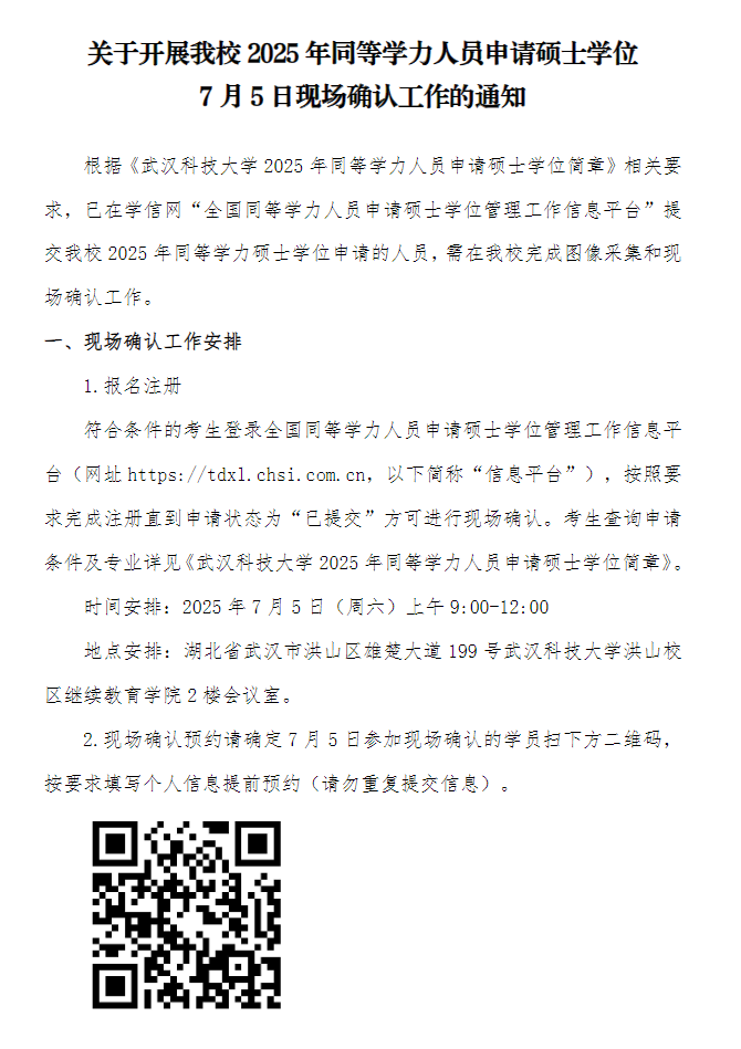 關于開展我校2025年同等學力人員申請碩士學位7月5日現場確認工作的通知