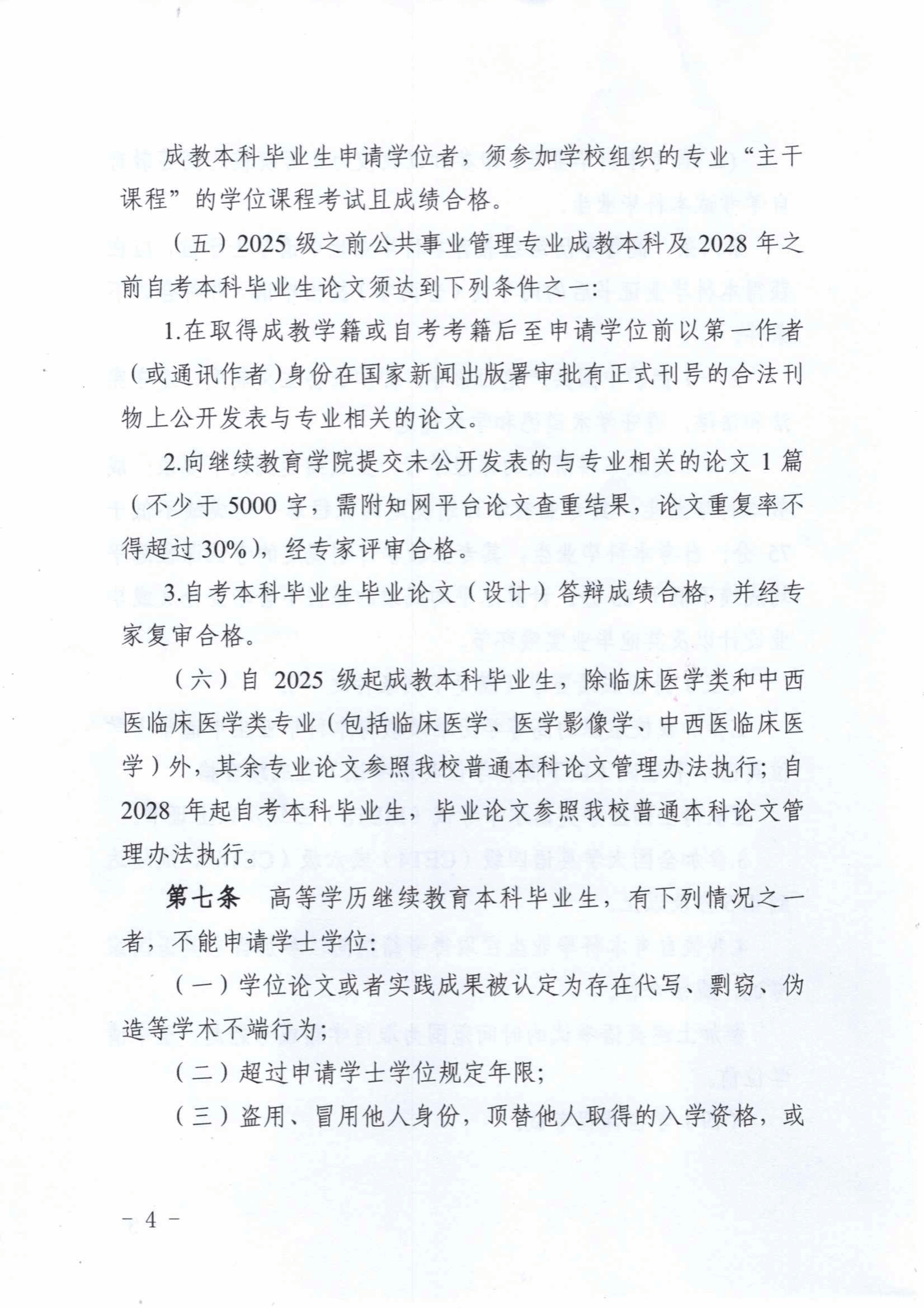 關于印發《川北醫學院高等學歷繼續教育本科畢業生學士學士授予工作實施細則（2025年修訂）》的通知