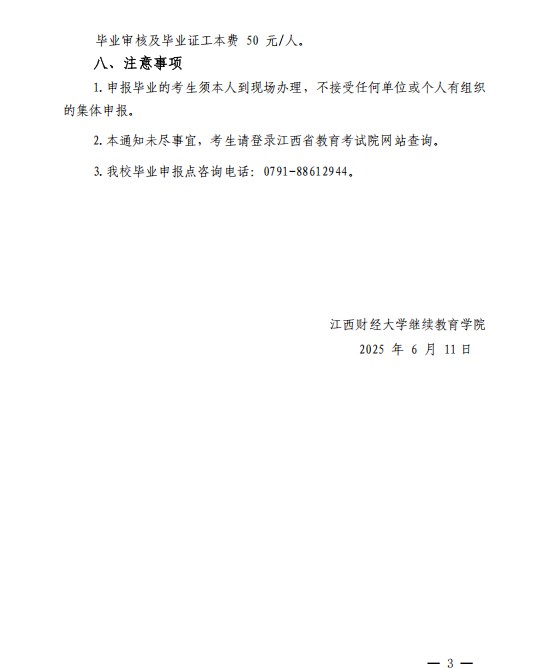 關于做好2025年上半年全省自學考試 畢業申報及審核工作的通知