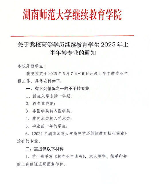 關于我校高等學歷繼續教育學生2025年上半年轉專業的通知