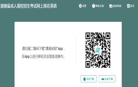 2025年湖南省成人高考報名入口