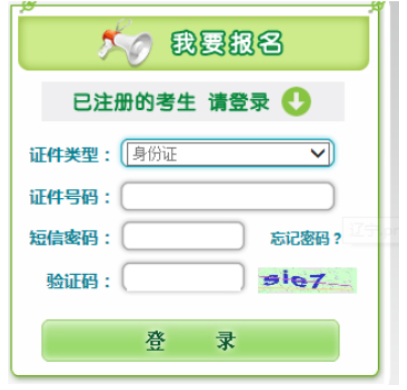 2025年遼寧省成人高考報名入口