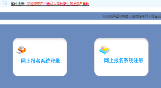 2025年四川省成人高考報名入口