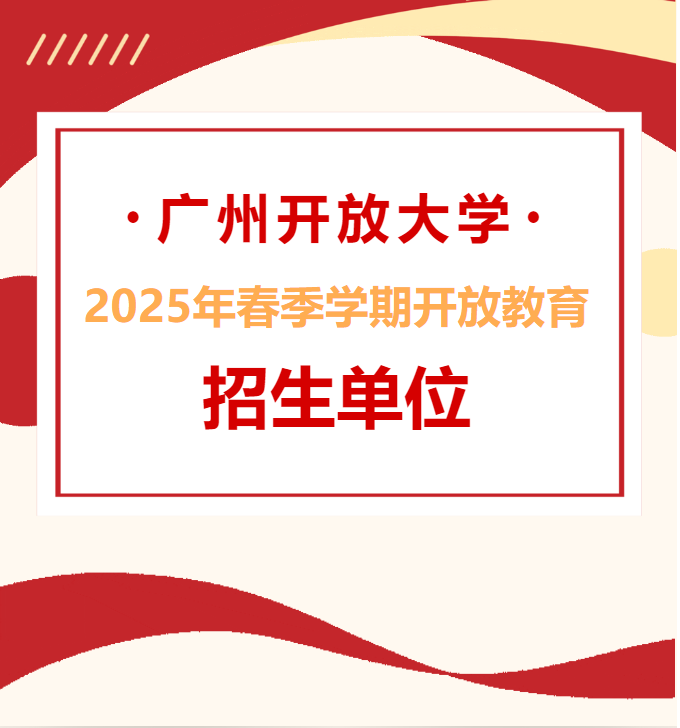 廣州開放大學2025年春季學期開放教育招生單位