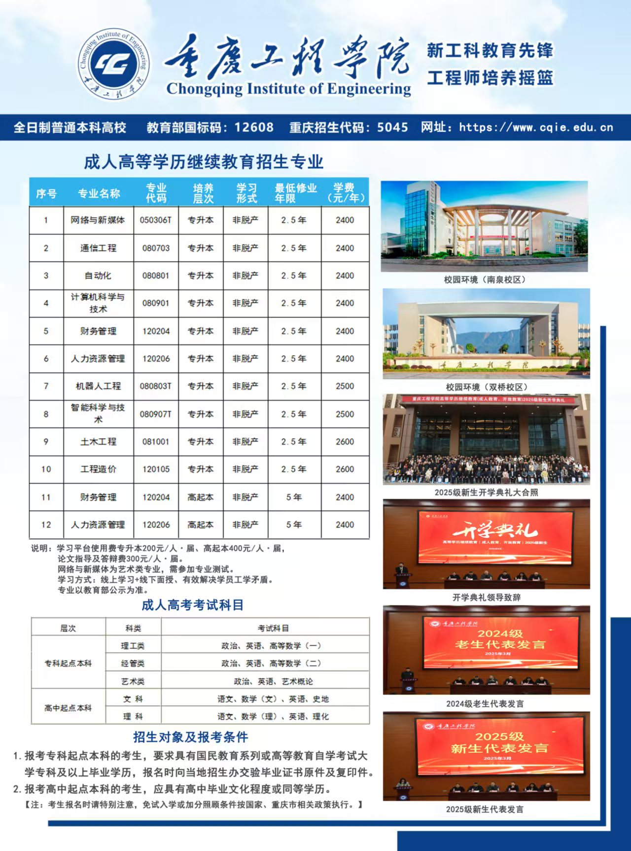 重慶工程學院2025年成人教育招生簡章
