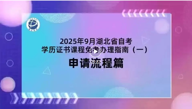 2025年9月湖北自考學歷證書課程免考辦理流程