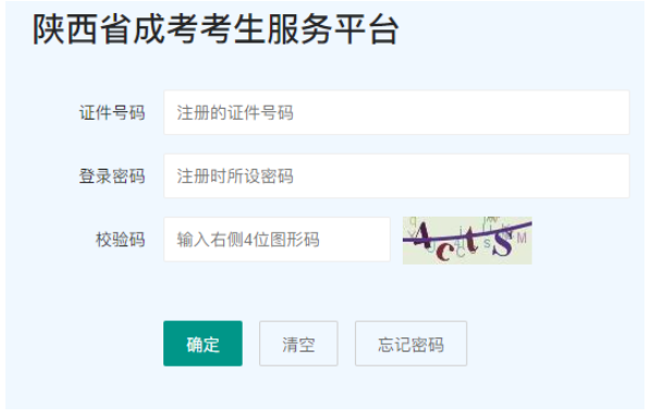 2025年陜西省成人高考報名流程