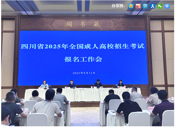 四川省教育考試院：我省召開2025年成人高校招生考試報名工作會