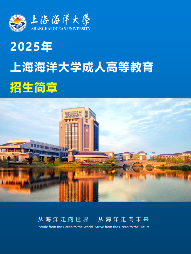 2025年上海海洋大學成人高等教育招生簡章