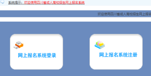 2025年四川省成人高考報名官網
