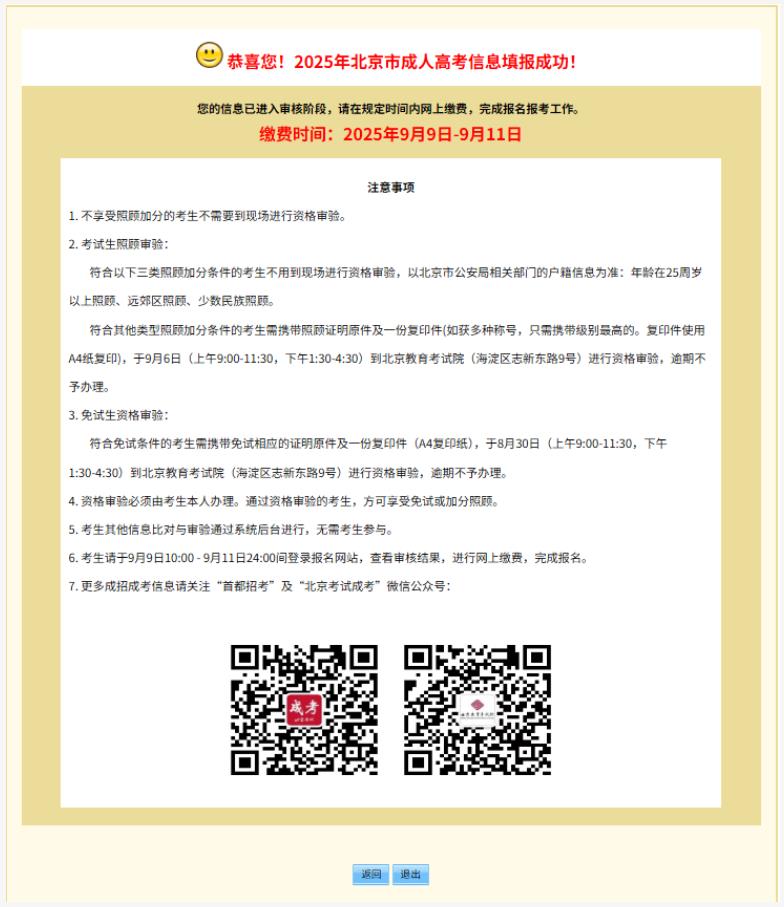 2025年北京市成人高考網上報名流程