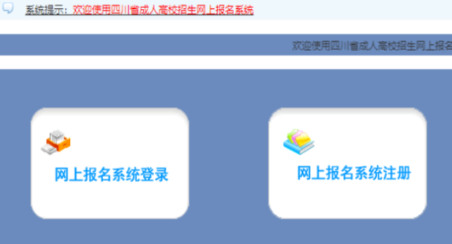 2025年四川省成人高考第一次志愿填報時間：9月1日9:00至9月7日22:00