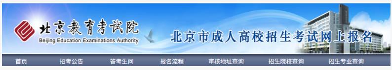 2025年北京市成人高考網上報名流程