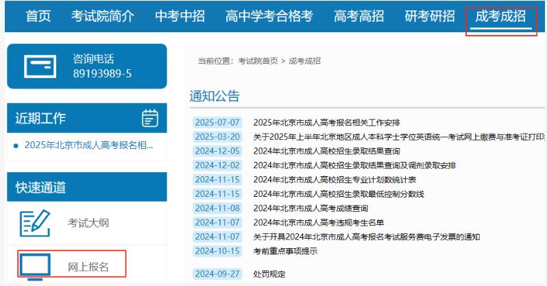 2025年北京市成人高考網上報名流程