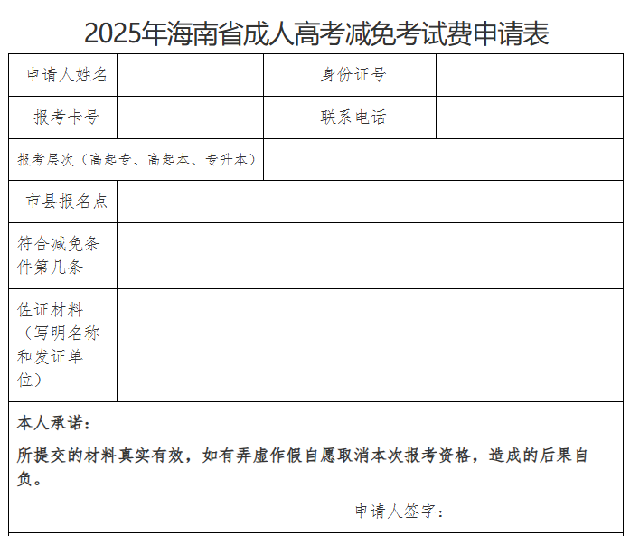 海南省2025年成人高等學校招生全國統一考試報名公告