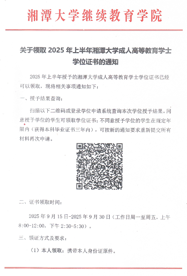 關于領取2025年上半年湘潭大學成人高等教育學士學位證書的通知