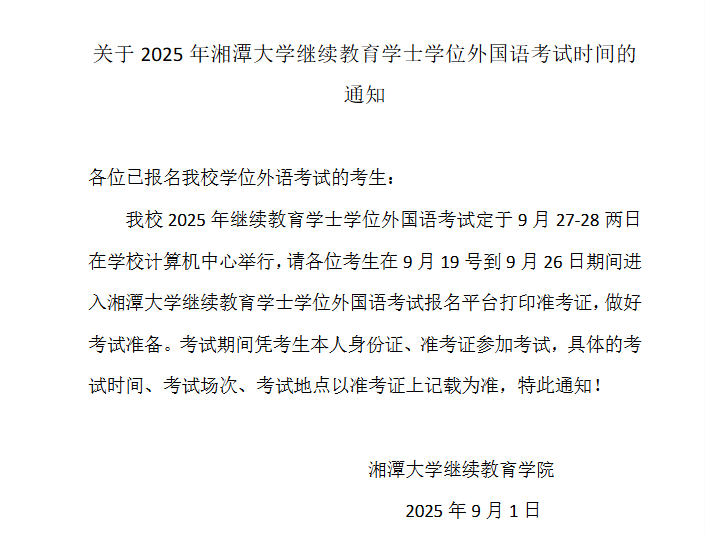 關于2025年湘潭大學繼續教育學士學位外國語考試時間的通知