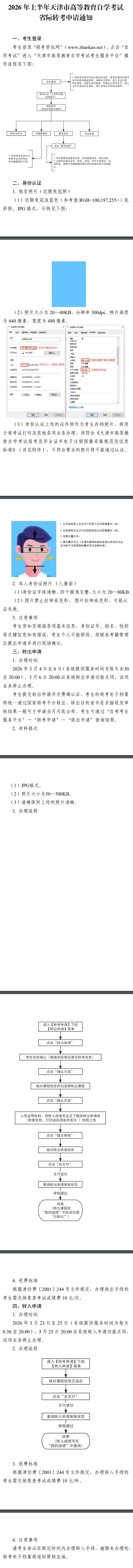天津招考資訊網：2026年上半年天津市高等教育自學考試省際轉考申請通知
