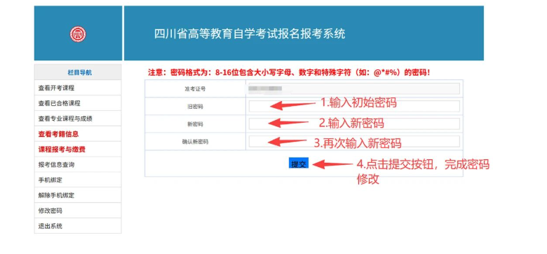 四川省高等教育自學考試新生注冊及課程報考系統操作指南