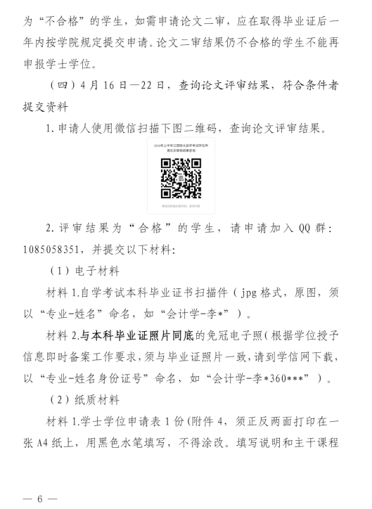 關于我校自學考試本科畢業生申請2026年上半年學士學位的通知