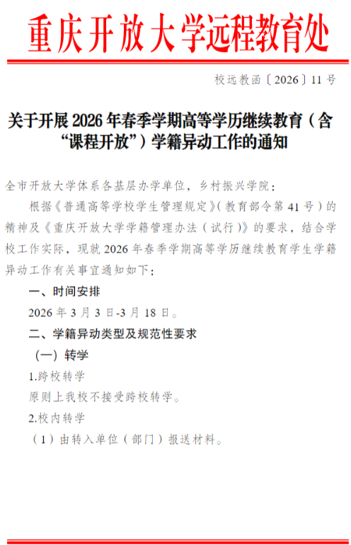 關于開展2026年春季學期高等學歷繼續教育（含“課程開放”）學籍異動工作的通知