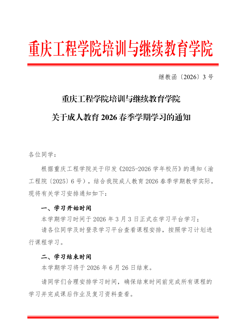 關于成人教育 2026 春季學期學習的通知