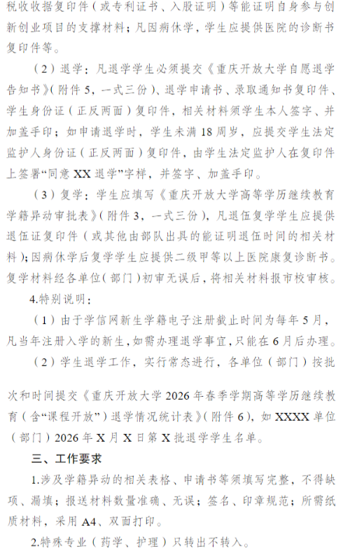 關于開展2026年春季學期高等學歷繼續教育（含“課程開放”）學籍異動工作的通知