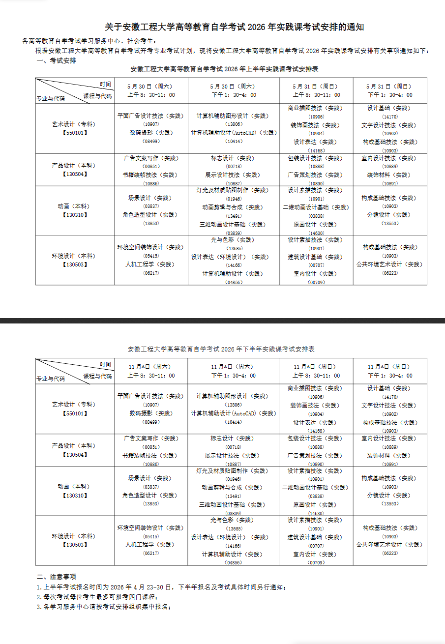 關于安徽工程大學高等教育自學考試 2026年實踐課考試安排的通知