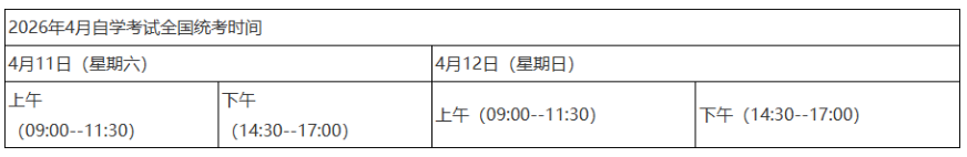 2026年4月黑龍江省自考考試時間:4月11日至12日 2026年4月黑龍江省自考考試時間:4月11日至12日